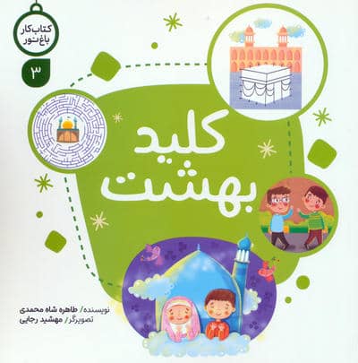 کتاب کار باغ نور 3 (کلید بهشت)