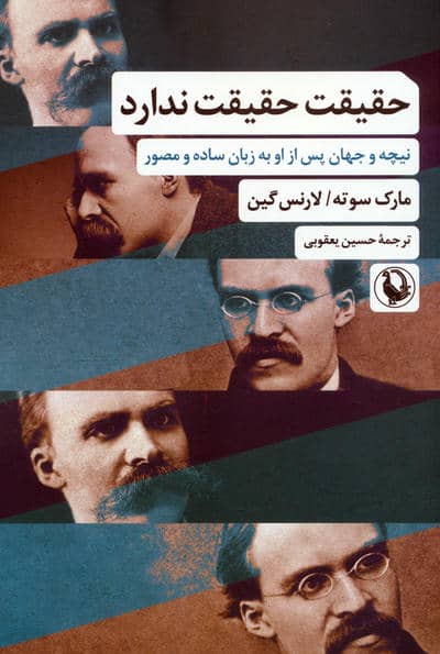 حقیقت حقیقت ندارد (نیچه و جهان پس از او به زبان ساده و مصور)