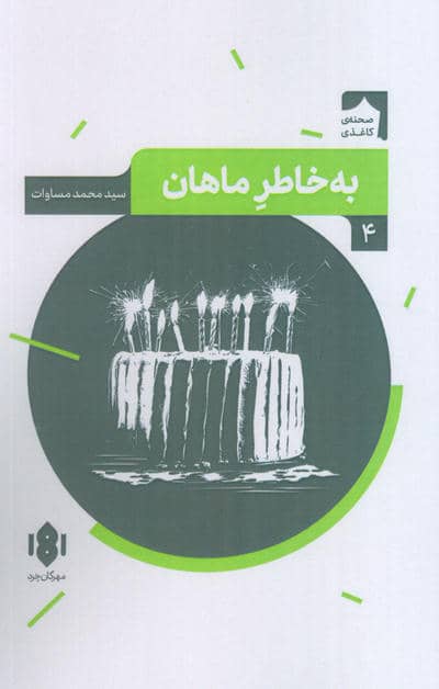 به خاطر ماهان (صحنه کاغذی 4)