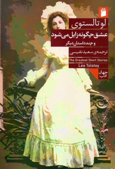 عشق چگونه زایل می شود و چند داستان دیگر