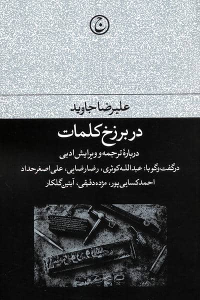 در برزخ کلمات (درباره ترجمه و ویرایش ادبی)