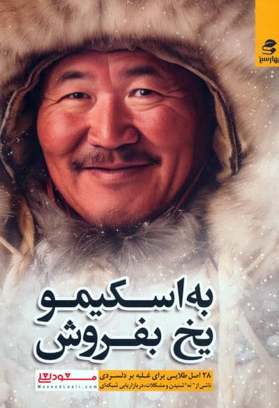 به اسکیمو یخ بفروش (28 اصل طلایی برای غلبه بر دلسردی)