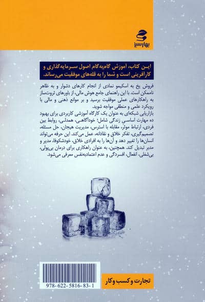به اسکیمو یخ بفروش