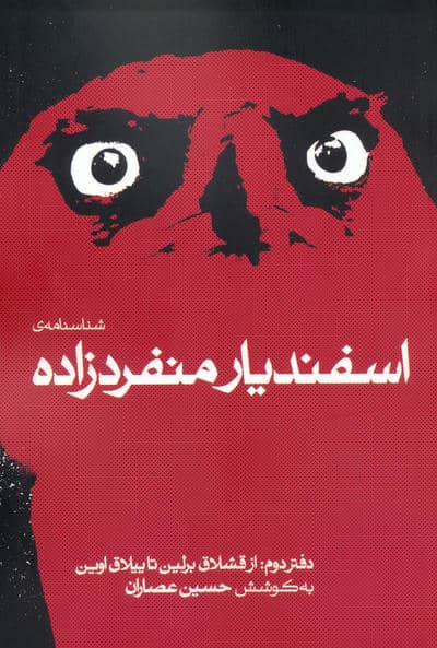 شناسنامه ی اسفندیار منفردزاده 2 (از قشلاق برلین تا ییلاق اوین)