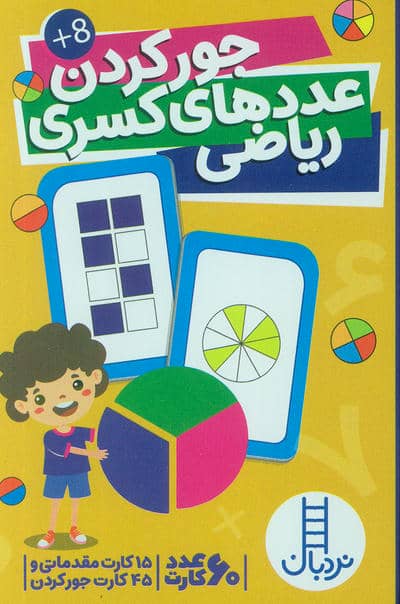 بسته کارت جور کردن عددهای کسری ریاضی (گلاسه،باجعبه)