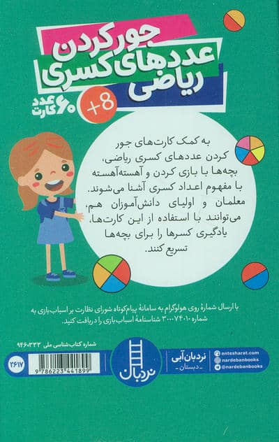 بسته کارت جور کردن عددهای کسری ریاضی (60عددی،گلاسه،باجعبه)