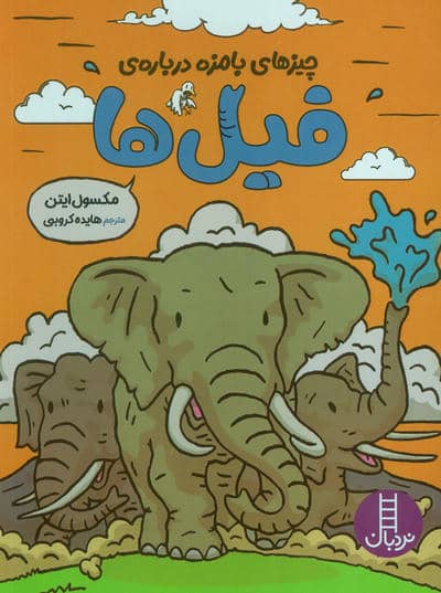 چیزهای بامزه درباره ی فیل ها (کمیک استریپ)،(گلاسه)