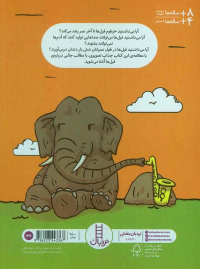 چیزهای بامزه درباره ی فیل ها (کمیک،استریپ،گلاسه)