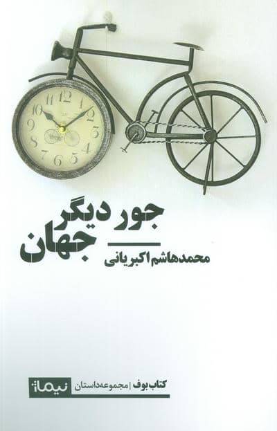 جور دیگر جهان 