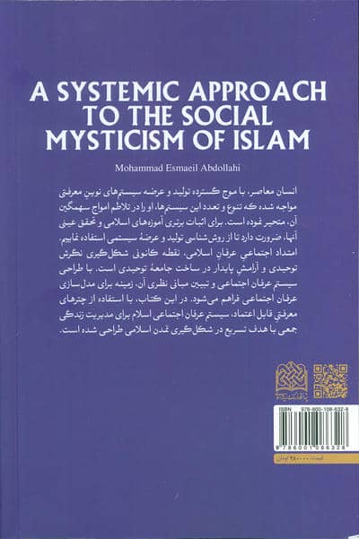 نگرش سیستمی به عرفان اجتماعی اسلام 