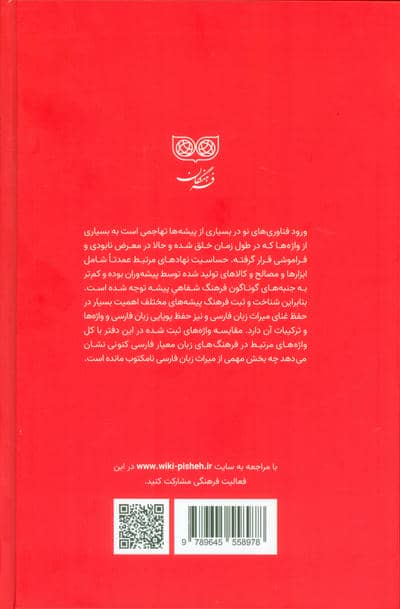فرهنگ پیشه ها (درودگری)