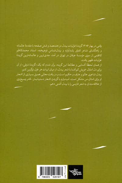 افسون حیرت (گزینشی ذوقی از غزلیات بیدل دهلوی)