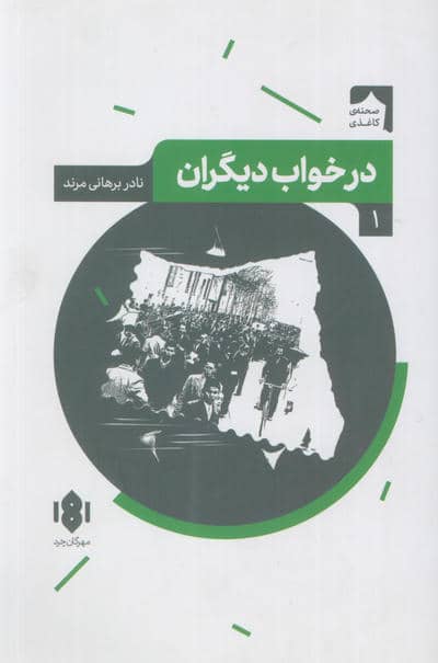 درخواب دیگران (صحنه کاغذی 1)