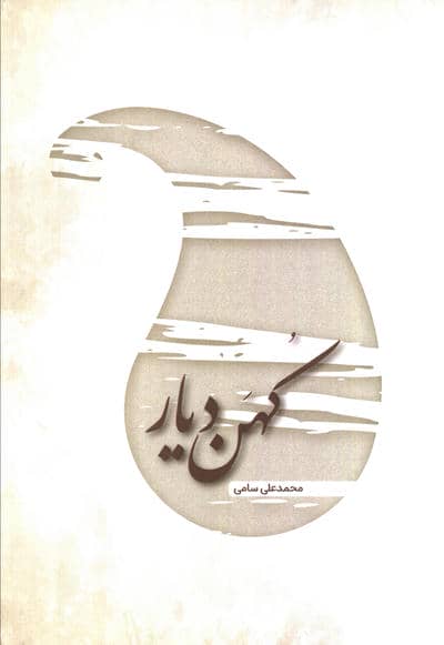 کهن دیار