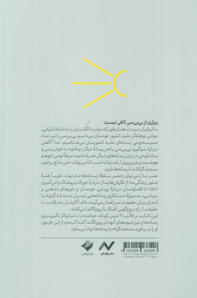 شناسایی پروپاگاندای رسانه ای (21 درس کوتاه در تشخیص سوگیری و پروپاگاندای رسانه ای)
