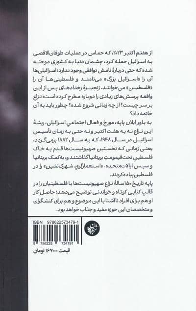 تاریخچه نزاع اسرائیل و فلسطین