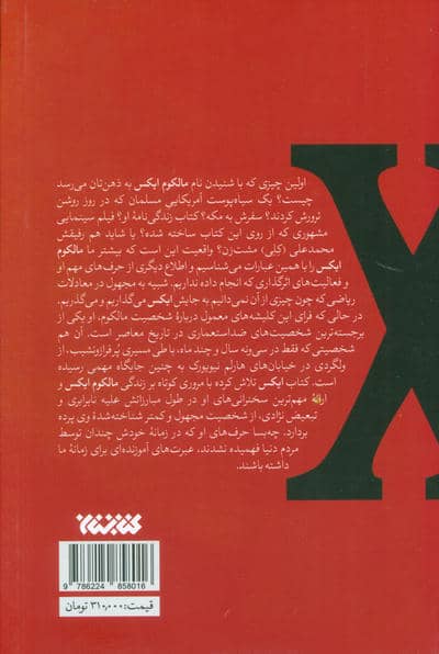 ایکس (بازخوانی زندگی و اندیشه مالکوم ایکس؛رهبر سیاه پوستان مسلمان آمریکا)