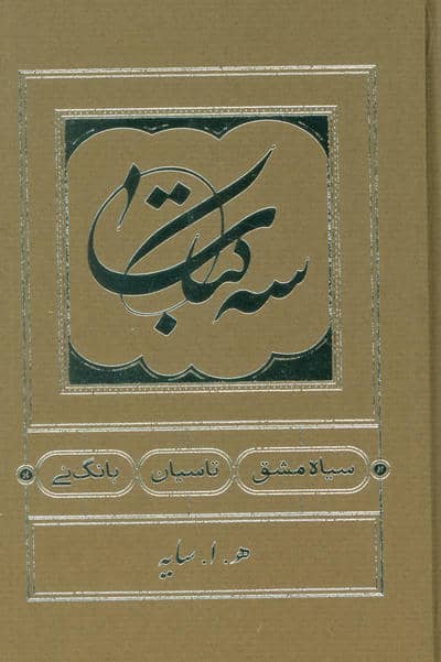 سه کتاب (سیاه مشق،تاسیان،بانگ نی)