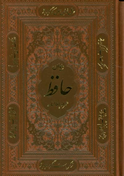 دیوان حافظ همراه با فالنامه (ترمو،باقاب)