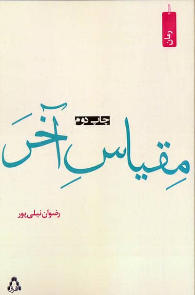 مقیاس آخر