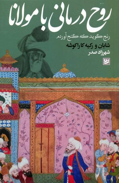 روح درمانی با مولانا