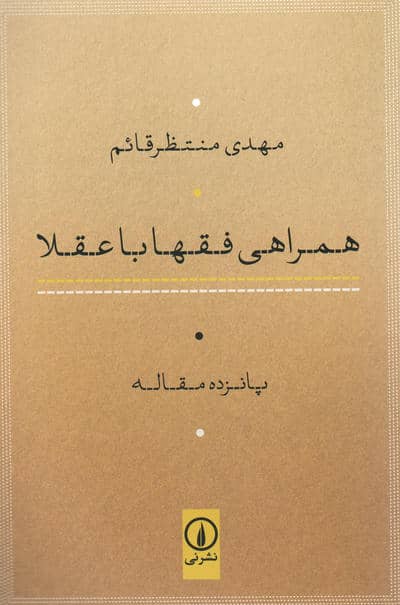 همراهی فقها با عقلا (پانزده مقاله)