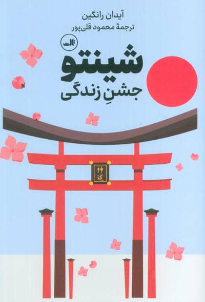 شینتو (جشن زندگی)
