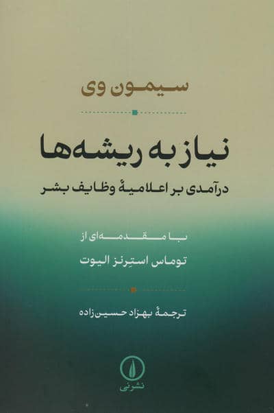 نیاز به ریشه ها (درآمدی بر اعلامیه وظایف بشر)