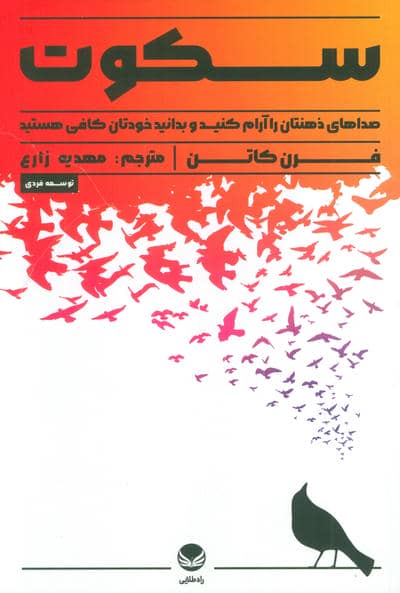سکوت (صدای ذهنتان را آرام کنید و بدانید خودتان کافی هستید)