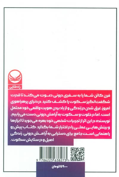 سکوت (صدای ذهنتان را آرام کنید و بدانید خودتان کافی هستید)