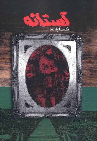 آستانه