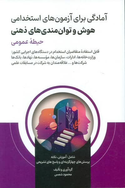 آمادگی برای آزمون های استخدامی هوش و توان مندی های ذهنی (حیطه عمومی)