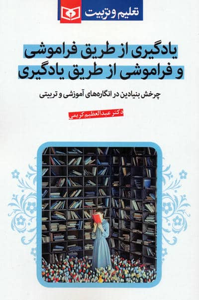یادگیری از طریق فراموشی و فراموشی از طریق یادگیری (چرخش بنیادین در انگاره های آموزشی و تربیتی)