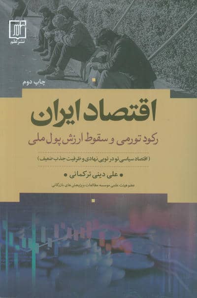 اقتصاد ایران (رکود تورمی و سقوط ارزش پول ملی)