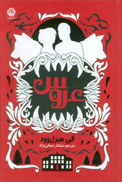عروس 