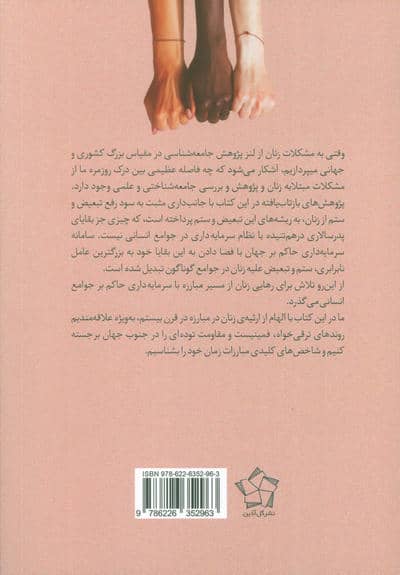 زنان سه قاره در تلاش برای رهایی (پؤوهشی جامعه شناختی در آُسیا(هند)،آمریکای لاتین و آفریقای جنوبی)