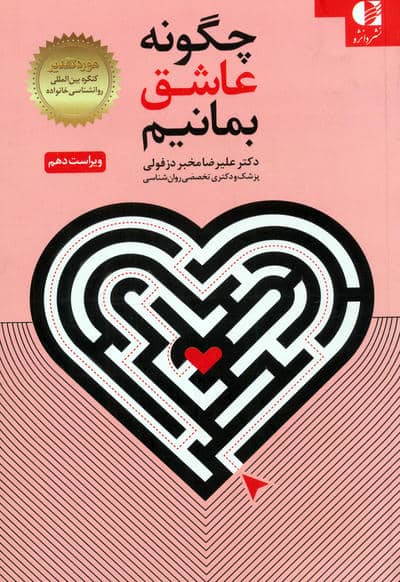 چگونه عاشق بمانیم
