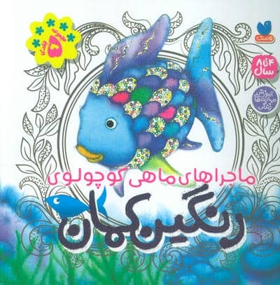 ماجراهای ماهی کوچولوی رنگین کمان