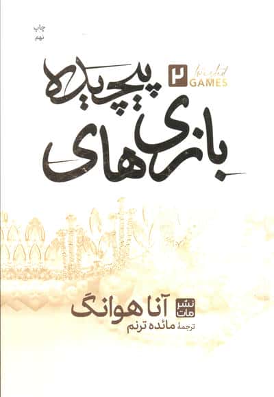 بازی های پیچیده 2