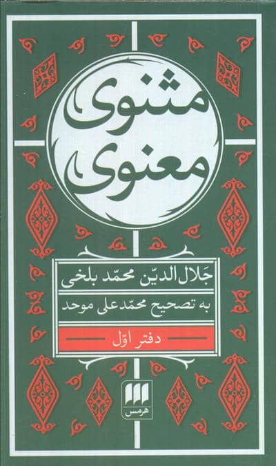 مثنوی معنوی (6جلدی)