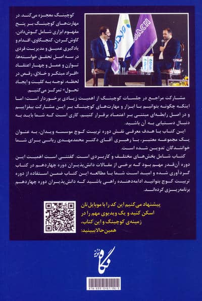 سفری به عمق کوچینگ (یادداشت های چند کوچ برای یک زندگی هوشمندانه تر)