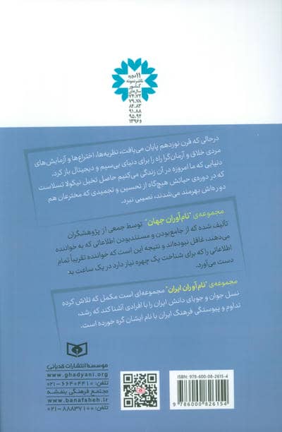 نام آوران جهان 3 (نیکولا تسلا)