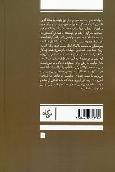میراث ناممکن (نسبت نظریه ی ادبی با ادبیات فارسی)