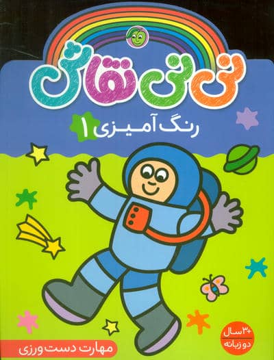 نی نی نقاش رنگ آمیزی 1 (مهارت دست ورزی)،(2زبانه)