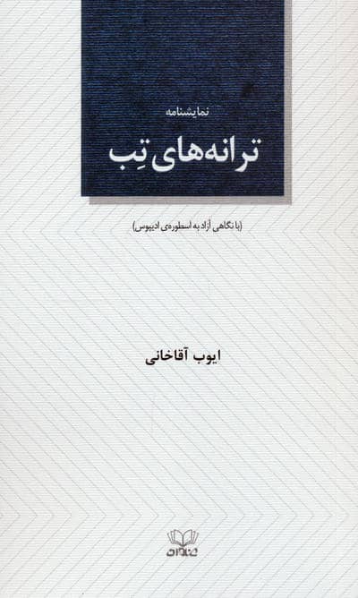 ترانه های تب (نمایشنامه)