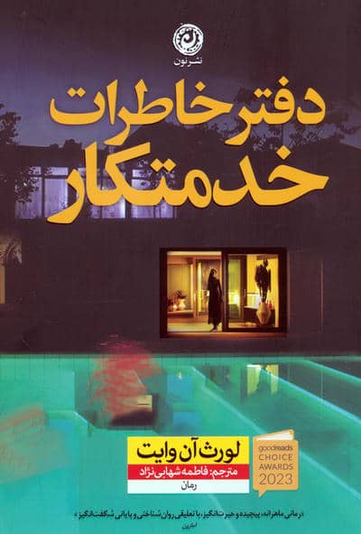 دفتر خاطرات خدمتکار