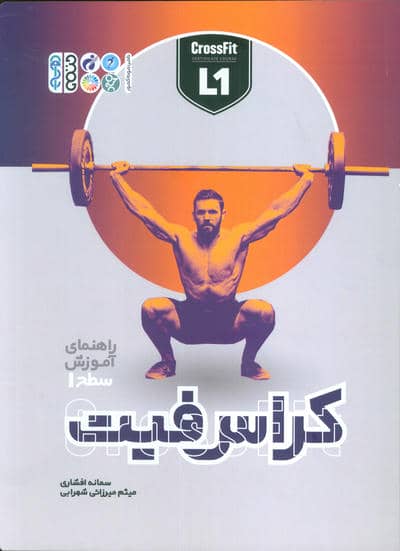 راهنمای آموزش سطح 1 کراس فیت 