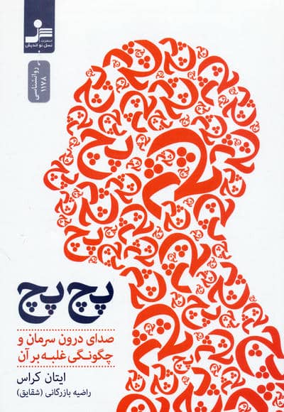 پچ پچ (صدای درون سرمان و چگونگی غلبه بر آن)