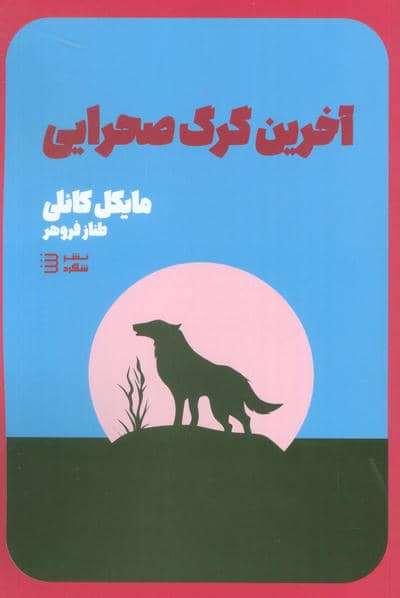 آخرین گرگ صحرایی (کارآگاه هری بوش 4)