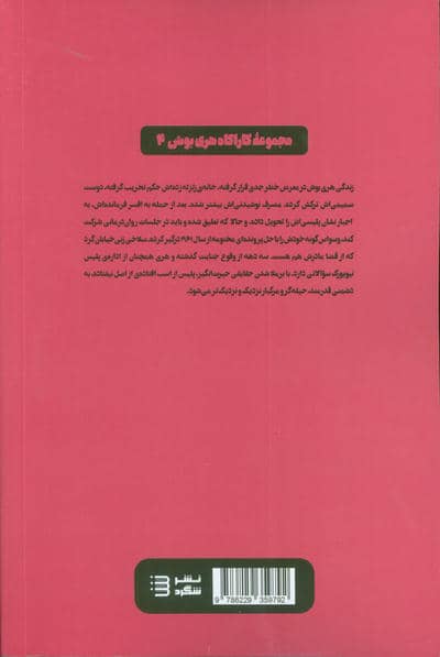 آخرین گرگ صحرایی (کارآگاه هری بوش 4)